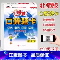 口算题卡B版(北师大) 四年级下 [正版]2024培优口算题卡4四年级下册数学北师大B版课时同步练习小学生4年级下册数学