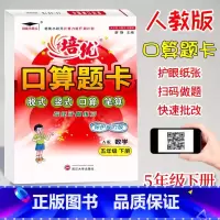 口算题卡A版(人教版) 五年级下 [正版]2024新版培优口算题卡A版五年级下册人教版数学计算题专项训练小学5年级下册数