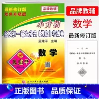 数学 小学升初中 [正版]2025孟建平小升初名校初一新生分班(摸底)考试卷小学数学毕业升学检测试卷6六年级数学总复习能