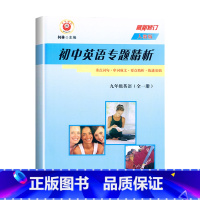 英语(全一册)人教版 九年级 [正版]2024新版励耘初中英语专题精析 九年级全一册英语人教版修订 初三9年级上下册英语
