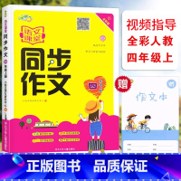 [正版]小桔豆语文课堂同步作文4四年级上册全彩人教版同步作文小学4年级上册统编语文同步单元写作视频指导阅读作文思维导图