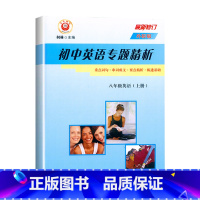 英语.外研版 八年级上 [正版]2024励耘初中英语专题精析 八年级上册英语外研版修订 初二八8年级上册外研版英语知识梳