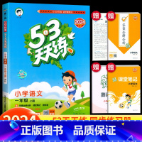 语文.人教版 一年级上 [正版]2024秋新版53天天练一1年级上册语文人教版课时训练小学统编语文1年级上册同步练习课堂