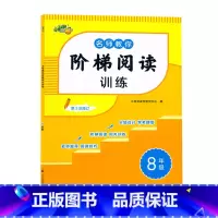 [语文]阶梯阅读 八年级/初中二年级 [正版]2025小桔豆名师教你阶梯阅读训练八8年级上下册阶梯阅读分级训练初二8八年