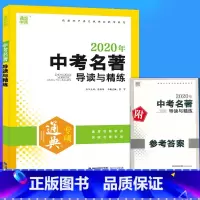 [正版]通成学典 中考名著导读与精练789年级全国通用版 初中语文名著阅读理解专项训练七八九年级名著阅读真题测试初三中