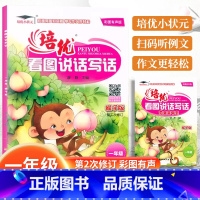 看图说话写话[猴子版] 小学一年级 [正版]培优看图说话写话猴子版一1年级上下册看图写话训练彩图注音范文参考小学生一年级