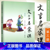 文言文启蒙课[第三册] 小学三年级 [正版]文言启蒙课 第三册 王崧舟主编 浙江古籍出版社 小学生文言文启蒙第3册小古文