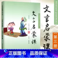 文言文启蒙课[第三册] 小学三年级 [正版]文言启蒙课 第三册 王崧舟主编 浙江古籍出版社 小学生文言文启蒙第3册小古文