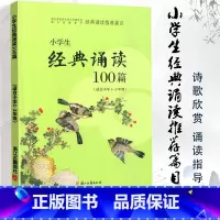 1-2年级适用 小学通用 [正版]2024新版小学生经典诵读100篇小 1-2年级拓展阅读 浙江古籍出版社 小学生一二年