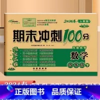 数学.人教版 四年级下 [正版]2024全新版68所期末冲刺100分完整练考4四年级下册数学人教版试卷小学生4年级下册数