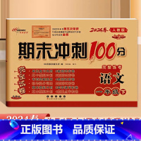 语文.人教版 一年级下 [正版]2024全新版68所期末冲刺100分完整练考一1年级下册语文人教版试卷小学1年级下册语文