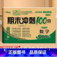 数学.北师大 五年级下 [正版]2024全新版68所期末冲刺100分5五年级下册数学北师大版试卷小学生5年级下册数学同步