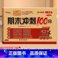 语文.人教版 六年级下 [正版]2024全新版68所期末冲刺100分完整练考6六年级下册语文人教版试卷小学6年级下册语文