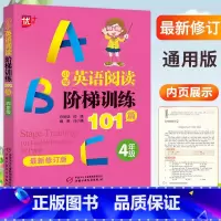 [正版]优+小学英语阶梯阅读训练101篇四年级上下册全国通用小学生4年级英语阅读理解强化训练词汇积累选择填空语法练习中