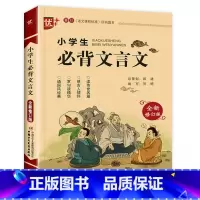 小学生必背文言文 小学通用 [正版] 优+小学生必背文言文全新修订版 小学国学经典诵读注音版一二三四五六年级文言文启蒙注