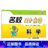 科学.教科版JK 六年级下 [正版]2024新版名校百分金卷科学6六年级下册教科版JK同步试卷小学6年级下册科学同步测试