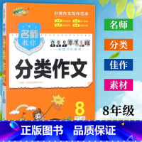 [正版] 小桔豆名师教你 分类作文 8年级/八年级 初中分类作文写作范本 初中生分类作文大全满分作文作文获奖作文