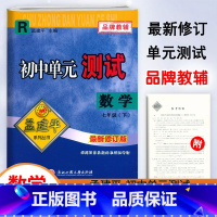 数学.人教版 七年级下 [正版]2024新版孟建平初中单元测试7七年级下册数学人教版测试卷初一7年级下册数学同步练习单元