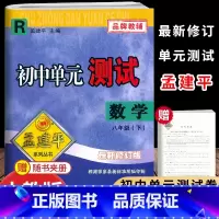 数学.人教版 八年级下 [正版]2025新版孟建平初中单元测试8八年级下册数学人教版考试卷初二8年级下册数学同步检测卷单