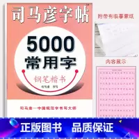 [正版] 司马彦字帖 5000常用字钢笔楷书字帖 练字帖教程入门 小学生初高中成人硬笔字帖临摹硬笔书法行楷 中性笔铅笔
