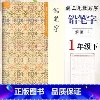 [正版]胡三元教写字 铅笔字(3)笔画下(一年级下册适用)小学语文1年级下册练字本硬笔书写铅笔描红笔画笔顺字帖 西冷印