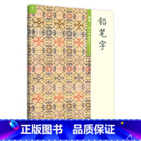 铅笔字1.起步 幼小衔接 [正版]胡三元教写字 铅笔字(1)起步(幼小衔接适用)幼升小学一年级硬笔书写铅笔描红笔画笔顺写