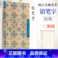 [正版]胡三元教写字 铅字笔(4)结构(一二年级衔接适用)小学语文1-2年级衔接硬笔书写铅笔描红笔画笔顺写字帖教辅 西