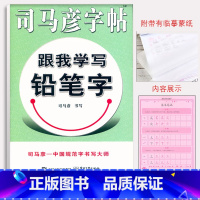 [正版] 司马彦字帖 跟我学写铅笔字 小学生汉字书写训练字帖教程入门 小学生儿童硬笔字帖临摹硬笔书法行楷 中性笔铅笔正
