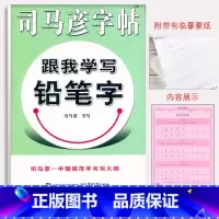 [正版] 司马彦字帖 跟我学写铅笔字 小学生汉字书写训练字帖教程入门 小学生儿童硬笔字帖临摹硬笔书法行楷 中性笔铅笔正