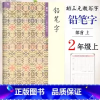 [正版]胡三元教写字 铅笔字(5)部首上(二年级上册适用)小学语文2年级上册练字本硬笔书写铅笔描红笔画笔顺字帖 西冷印