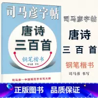 [正版] 司马彦字帖 唐诗三百首钢笔楷书字帖 练字帖教程入门 小学生1-6年唐诗成人硬笔字帖临摹硬笔书法行楷字帖中性笔