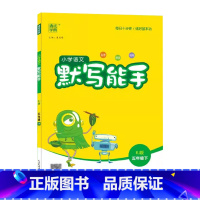 语文默写能手 五年级下 [正版]2025通成学典小学语文默写能手5五年级下册人教版语文字词训练本5年级下册统编语文基础同