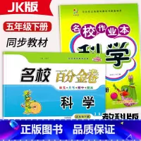 科学[作业本+百分金卷] 五年级下 [正版]2025名校作业本科学百分金卷5五年级下册科学教科版JK同步课时练习小学5年