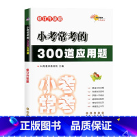 300道应用题 小学升初中 [正版]68所助学图书 小考常考的300道应用题小学生6六年级小升初数学应用题专项强化训练小