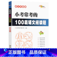 100篇语文阅读题 小学通用 [正版]68所助学图书 小考常考的100篇语文阅读题 小学生6六年级语文总复习小升初阅读题