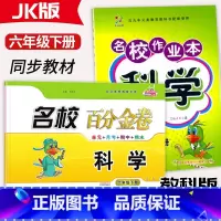 科学[作业本+百分金卷] 六年级下 [正版]2025名校作业本科学百分金卷6六年级下册科学教科版JK课时同步练习小学6年