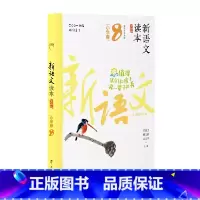 小学卷8 全国通用 四年级下 [正版]2024新语文读本小学卷8(第四版)四4年级下册人文经典阅读诗歌散文名著广西教育出