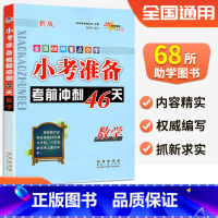 [正版]2024新版 68所小考准备考前冲刺46天 数学 六6年级小升初数学系统总复习小学数学知识大全知识归纳小升初数