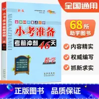 [正版]2024新版 68所小考准备考前冲刺46天 数学 六6年级小升初数学系统总复习小学数学知识大全知识归纳小升初数