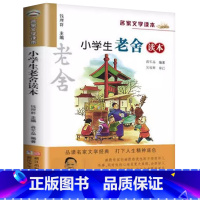 小学生老舍读本 [正版] 小学生老舍读本 钱理群主编名家文学读本3三4四5五6六年级语文课外阅读书目老舍经典文学散文小说