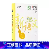 小学卷5 全国通用 三年级上 [正版]2024新语文读本小学卷5(第四版)三3年级上册人文经典阅读诗歌散文名著广西教育出