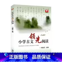 古文领先阅读 小学通用 [正版]浙大优学小学古文领先阅读注释译文杨吉元主编浙江大学出版社 小学生1-6年级文言文阅读训练
