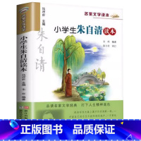 小学生朱自清读本 [正版]小学生朱自清读本钱理群主编名家文学读本3三4四5五6六年级语文课外阅读书目朱自清经典文学散文小
