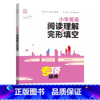 阅读理解与完形填空 小学通用 [正版]2025通成学典小学英语阅读理解与完形填空专项通典三3四4五5六6年级上下册小升初