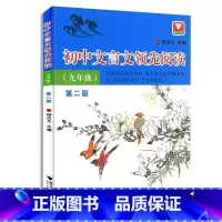 文言文领先阅读 九年级 [正版]初中文言文领先阅读九9年级第二版杨吉元主编 浙江大学出版社 初三9年级上册下册课外文言文