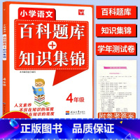 [正版]2024津桥教育小学语文综合知识全掌握百科题库+知识集锦四4年级上册下册语文知识培优竞赛练习题库语文奥赛综合能