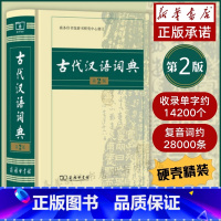 [正版]图书 古代汉语词典第2版精装版商务印书馆 古汉语词典第二版中小学初高中学生字典工具书古汉语常用字典文言文字词典