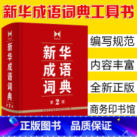 [正版]精装 成语词典 第2版 商务印书馆成语词典字典 小学初高中常备实用工具书成语故事大词典 多功能词典汉语工具书