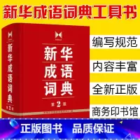 [正版]精装 成语词典 第2版 商务印书馆成语词典字典 小学初高中常备实用工具书成语故事大词典 多功能词典汉语工具书