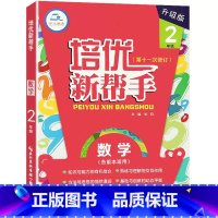 数学 小学二年级 [正版]培优新帮手升级版小学二2年级数学实验班专题培优训练2二年级上册下册数学压轴题附加题奥数奥赛题思